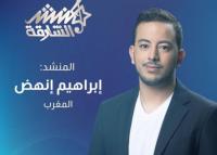 مغربي ضمن 12 منشدا في نهائيات برنامج "منشد الشارقة"