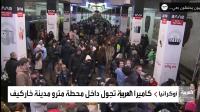 بالفيديو: الأوكرانيون يجلؤون إلى محطات مترو الأنفاق بسبب الهجمات الروسية المتتالية