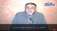 الشيخ عبد الله نهاري: الانتحار بين حكم الشريعة و الظلم المستشري