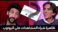 كيف يتم رصد شراء المشاهدات على "يوتوب"؟
