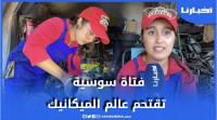 عمرها 22 سنة.. مريم فتاة سوسية تقتحم عالم الميكانيك وتطمح ان تفتتح ورشة خاصةً بالنساء