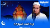 هدي رمضاني(ح.10): كيف أعرف يوم ليلة القدر؟