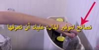 نصائح لتوفير المال ..عليك أن تعرفها!!