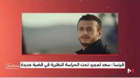 سعد المجرد تحت الحراسة النظرية بسانت تروبي بفرنسا