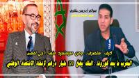بالفيديو: "خبير مالي" يقدم شرحا مفصلا حول "120 مليار درهم" التي ضخها "الملك" لإنعاش "الاقتصاد الوطني" ما بعد "أزمة كورونا"