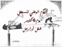 المعطلون لبنكيران: شغِّل أو ارحل