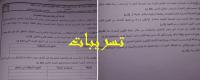 تسريب أوراق امتحانات مباراة "الكونطرا" على الفايسبوك