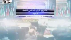 مسودة البيان الختامي للقمة العربية
