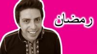 المغاربة و رمضان