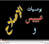 يوميات عبيبيس و الإصلاح 