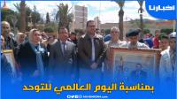 بمناسبة اليوم العالمي للتوحد، كرنفال تحسيسي بمدينة بركان تحت شعار "أنا مختلف،مثلي مثلك"