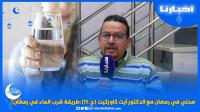 صحتي في رمضان مع الدكتور آيت كاوزكيت (ح.11):طريقة شرب الماء في رمضان !