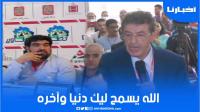 أبرون ينفجر ضد الغازي في الجمع العام للمغرب التطواني.. جمع ليه القديم والجديد