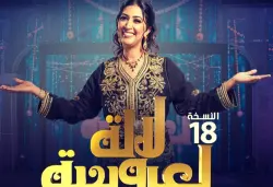 إدارة برنامج "لالة العروسة" تقرر الاستغناء عن "بوطازوت" وتعويضها باسم وازن في الوسط الفني