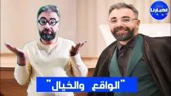 سلسلة الواقع والخيال.. "الهبيل" يعالج المواضيع الاجتماعية التي تمس المعيش اليومي للمغاربة بشكل ساخر