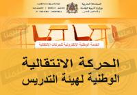 قمة العبث .. استاذة التعليم الثانوي تم تنقيلهم للسلك الابتدائي في الحركة الانتقالية الوطنية