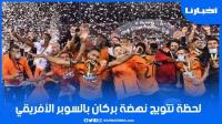 لحظة تتويج نهضة بركان بكأس السوبر الافريقي ولقجع سعيد بالتتويج