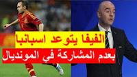 الفيفا يتوعد اسبانيا بعدم المشاركة في كاس العالم روسيا 2018