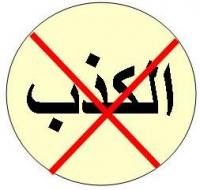 حرمة الكذب