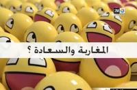 المغاربة والسعادة