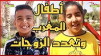 نسولو الاطفال: شحال من مرأة غادي تزوج