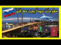 بالفيديو .. كل ما عليك معرفته قبل السفر إلى روسيا