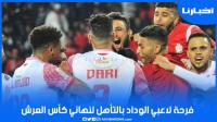فرحة عارمة للاعبي الوداد بعد التأهل الصعب