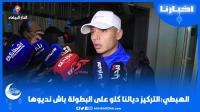 الهبطي: التركيز ديالنا كلو على البطولة باش نديوها