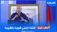 أنس بيرو: الثقة كتبنى شوية بالشوية وحنا كنتحملو المسؤولية