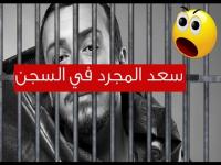 هذا هو السجن الذي يُعتقل فيه سعد المجرد في إطار متابعته بتهمة الاغتصاب