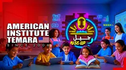 المعهد الأمريكي بتمارة يطلق "Jil Rise Up".. مشروع رقمي حديث يعزز الإقبال على تعلم الإنجليزية لدى مختلف الأعمار