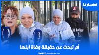 أم مكـلومة: ولدي عندو 23 سنة وشهرين باش تزوج وقـتـلوه ليا وكنطالب بالعدالة