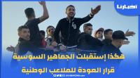 هكذا إستقبلت الجماهير السوسية قرار العودة للملاعب الوطنية