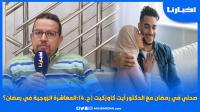 صحتي في رمضان مع الدكتور آيت كاوزكيت (ح.4):المعاشرة الزوجية في رمضان