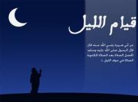 متى صلاة قيام الليل ؟