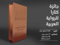 تتويج مغربي مزدوج في قطر بجائزة (كتارا) للرواية العربية في صنف الروايات غير المنشورة