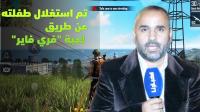 أول خروج إعلامي لأب الطفلة التي تم استغلالها من طرف يوتبور مشهور لجني المال عن طريق لعبة "فري فاير"