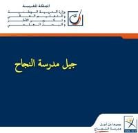 سلا : اعتقال مدير متورط في اختلاسات أموال مخصصة لجمعية دعم مدرسة النجاح