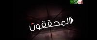المحققون: العائدون من تندوف