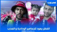 لاعبو الوداد: الفضل يعود للجماهير والمدرب ومبروك علينا اللقب الغالي