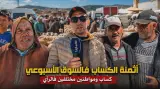 تصريحات طريفة من سوق وزان: حتى الفقير ولى "شناق".. والسوق شاعل والدرويش الله يحسن ليه العوان