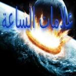 علامات الساعة الصغرى