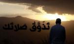 تَذَوَّقْ صَلاتَك