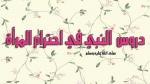 دروس النبي في احترام المرأة