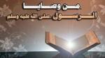 من وصايا الرسول صلى الله عليه وسلم في أيامه الأخيرة