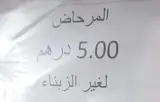 فرض الأداء على غير الزبناء.. غياب مراحيض عمومية يدفع أصحاب المقاهي لحماية ممتلكاتهم والمواطن هو الضحية