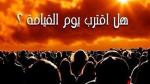 هل اقترب يوم القيامة ؟