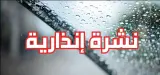 نشرة إنذارية أخرى: زخات رعدية قوية وتساقطات ثلجية وطقس بارد من الأربعاء إلى السبت بعدد من مناطق المملكة
