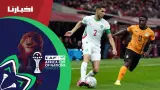 أول ظهور لحكيمي في كأس إفريقيا بعد العودة من الإصابة