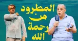 بعد قرار النيابة العامة.. "الجواهري" يتضامن "ساخرا" مع زميله "العسري" بسبب شكاية ضد فيلمه "المطرود من رحمة الله"